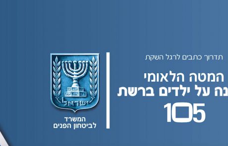 מפסיקים את הבריונות ברשת עם מוקד 105