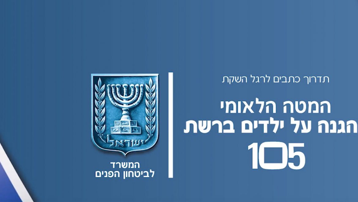 מפסיקים את הבריונות ברשת עם מוקד 105